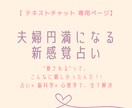 夫婦関係でお悩みの方専用★ご夫婦のお悩みを占います "愛される"って、こんなに嬉しかったんだ！！ イメージ1