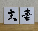 あなたの好きな文字や言葉を筆文字でお書きします 書道歴20年以上。綺麗な文字から可愛い文字まで！ イメージ1