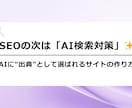 SEOの次！AI検索で選ばれるサイトへ改善します 大手生成AIプラットフォーマー所属のエンジニアによるサポート イメージ1