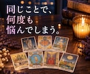 恋愛・仕事・人間関係｜ひとつの悩みを深く読みます 7枚のカードで原因・背景から今後の流れまで丁寧に鑑定 イメージ1