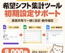 購入済みの希望シフト集計ツールを設定します フォーム・集計シート・GASを画面共有で一緒に初期設定 イメージ1