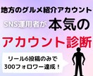 グルメアカウント運用者がアカウント診断します インスタ運用が分からないあなたへ！SNSの診断をします！ イメージ5