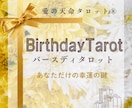 バースデータロット✨貴方の輝く未来を紐解きます 【あなただけの特別なトリセツ】天命を知り自分軸で輝く人生へ✨ イメージ1