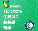 初心者向け 1日でわかる生成AIの超基礎研修します AIの基本から実践までを1日で習得！明日から仕事で活用可能 イメージ1