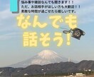 少しでも前向きになりたい方、お話し相手になります 日常で悩んでる方を少しでも前向きにしたい！！ イメージ1