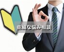 どんな些細な悩みでも相談のります 自分の知識、経験を活かして全力でサポートします！ イメージ1
