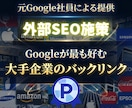 世界の大企業から被リンク80本を獲得できます Googleに好かれる外部SEOの被リンク施策で権威性UP！ イメージ1