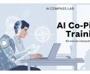 AI副操縦士トレーニング60分でAIと共創できます 60分で“AIと共創できる自分”に変わる！ イメージ1