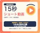 素材を送るだけ！店舗PRショート動画を作ります 台本不要｜つかみ2秒を3案・投稿文付き・初稿24時間 イメージ1