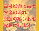 四柱推命でお金の流れを読み解きます 金運の流れを読み、開運のヒントをお届けします イメージ1