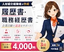 人材紹介経験者が履歴書・職務経歴書を作ります 【モニター価格】企業目線で選考通過を目指す書類作成 イメージ1