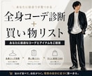 写真で全身コーデ診断＆買い物リスト作ります 量産型を卒業。あなた専用の”次に買う服”が明確になる イメージ1