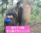 ビギナーさんのタイ旅を一緒に考えます 訪タイ歴15回、子連れ・1人旅・友人旅での経験をシェアします イメージ1