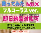 即日納品も可！フルコーラス歌ってみたMIX致します 現役プロの音楽家が丁寧に編集し歌ものMIXに仕上げます イメージ1