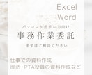 エクセル･ワードをはじめ資料作成などお手伝いします パソコン作業が苦手な方作成したいイメージを形にします。 イメージ1