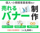 売れるバナーデザインを制作します 初めての方も安心してご用命ください イメージ1