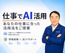 あなたの仕事に合ったAI活用法を一緒に考えます 現場経験×AIで無理なく使える方法をご提案します イメージ1