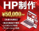 高品質でレスポンシブ‼️ HP制作します 【先着5名様】実績作りのため、格安5万円～ご対応いたします！ イメージ1
