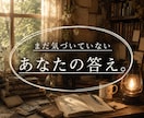 悩みの核心と未来を読み解きます あなたの答えを見つけ、納得して前へ進む鑑定 イメージ1
