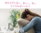好きすぎて辛い、会いたい、苦しい気持ち聞きます こんなにも愛したことなんてない思いを吐き出しませんか？ イメージ1