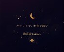 恋愛・人間関係　タロットカードで本音を読みます 気持ち・流れ・これから　を文章でお伝えします イメージ1