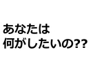 あなたは何がしたいの？事業展開(サポート)致します これから自営業、法人設立等をして仕事をして生きたい人向け!! イメージ1