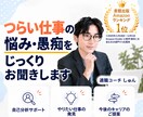 つらい仕事の悩み・愚痴をじっくりお聞きします 人間関係・パワハラ・無気力・不安・何もできない・社会不適合 イメージ1