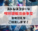 呪術廻戦「渋谷事変」の聖地巡礼をお手伝いします 日常的に渋谷を使う呪術廻戦オタクが素敵な旅プランを作ります イメージ1