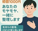 初回1000円！あなたのモヤモヤ、一緒に整理します 「話すだけで、心がふっと軽くなる」 イメージ1