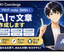 AIでブログ・note・SNS文章作成します AIで文章作成をお手伝いします イメージ1