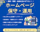 HPの保守管理・運用をいたします サイト制作後の保守管理・運用をサポートいたします！ イメージ1
