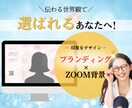 第一印象で選ばれるZoom背景をお作りします 言葉より先に、印象がすべてを決める イメージ1