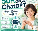 50代からのChatGPTを一緒に始めます スマホOK｜難しい言葉なし｜「自分の使い方」が見つかります イメージ3