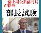 部長試験のノウハウ教えます 一部上場企業の部長試験合格したノウハウでアドバイス イメージ1