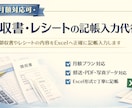 月額対応可　領収書・レシートの記帳入力代行します 正確・丁寧にExcelへ記帳入力。継続対応も可能です イメージ1