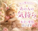 もっと愛されたいあの人の気持ち✨本音と愛情占います ✨貴方の印象（内外面）貴方に望む事等⚖️未来を幸せに導きます イメージ1