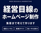 ホームページ作成から集客設計まで伴走します "作って終わり"にしない、集客まで考えるHP制作。 イメージ1