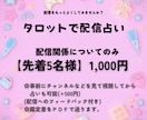 先着5名様1000円｜配信活動をタロットで占います 配信についてフィードバックも有りの占いです！ イメージ1