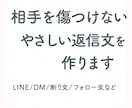 相手を傷つけない優しい返信文を作成します 気まずさをやわらげる やさしい返信文を丁寧に整えます イメージ1