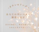 カウンセラーがあなたのパターンを見つけます 自分を肯定し、幸せを感じて生きられる人生をサポート！ イメージ1
