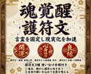 魂覚醒の護符文で言霊固定し現実化加速させ提示します 護符文3種と使い分け手順で願望を固定し整えます イメージ1