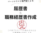 他応募者と競合させない履歴書職務経歴書を作成します 強みを生かし「優位な場所」へずらす。印象に残る応募書類を作成 イメージ1
