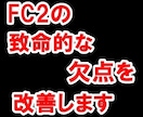 FC2の報酬を振込を待たずに受け取る方法教えます 垢BANされて悔しい思いをする前に イメージ1
