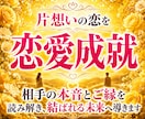 本気の人のみ!片想いの現状から恋愛成就に導きます 占い迷子を卒業して辛い片思いの気持ちから解放される霊視鑑定 イメージ1