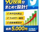 X（Twitter）｜90投稿します 文章＆Xのプロによるポスト作成をお手ごろ価格でお届け！ イメージ1