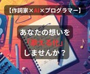 作詞×AI技術　あなたの想いを“歌える化”します ──あなただけの完全オリジナル歌詞を制作── イメージ1