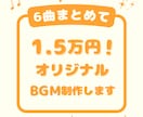 6曲まとめて1.5万円！オリジナルBGM制作します あなたの作品に、“ちょっとした音の魔法”をプラスしませんか？ イメージ1
