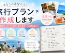 全国対応の国内旅行プラン作成承ります 〜日数、予算、目的地などお気軽にご相談下さい〜 イメージ1