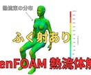 OpenFOAM流体シミュレーションを支援します 流体解析の計算実行、可視化、学習支援を解説（技術支援） イメージ8