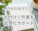 片付け・作業の習慣化に15分伴走します 声だけでOK、忙しい人にも続けやすく イメージ1